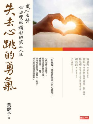 cover image of 失去心跳的勇氣